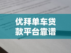 优拜单车贷款平台靠谱吗？真实评测+避坑指南