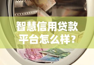 智慧信用贷款平台怎么样？5大优势与避坑指南全解析