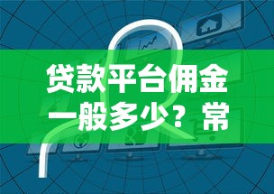 贷款平台佣金一般多少？常见收费模式解析