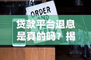 贷款平台退息是真的吗？揭秘退息流程与注意事项