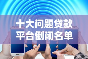 比较低利息网贷9月速借技巧！权威网罗五个低利息网贷平台借款