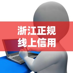 八戒金服借款下载，同城五个重庆网贷平台
