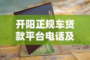 开阳正规车贷款平台电话及申请指南