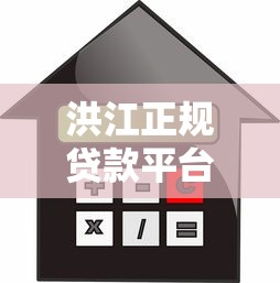洪江正规贷款平台电话查询及借贷注意事项全攻略