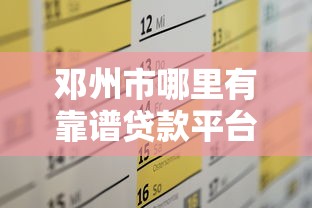 邓州市哪里有靠谱贷款平台？这10个渠道助你快速解决资金需求