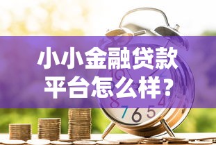 花花购贷款平台评测：靠谱吗？额度、利息、申请流程全解析