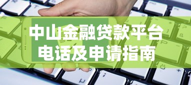 中山金融贷款平台电话及申请指南