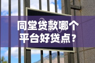 同堂贷款哪个平台好贷点？2023年家庭贷款平台推荐攻略