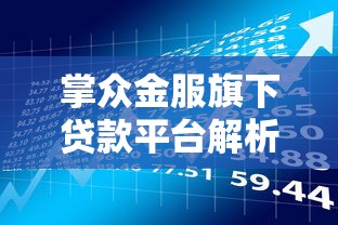 掌众金服旗下贷款平台解析：产品特点、申请流程及用户口碑全指南