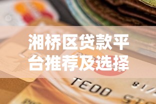 湘桥区贷款平台推荐及选择注意事项