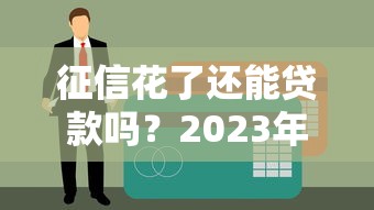 征信花了还能贷款吗？2023年通过率高的平台推荐