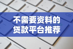 不需要资料的贷款平台推荐：快速申请技巧与避坑指南