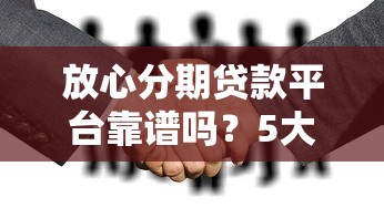 孝感贷款口子2025年审核快的有相当多能挑的！今天为您全面集合这5个贷款平台！