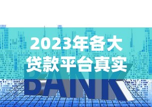 2023年各大贷款平台真实年利息对比，看完再借不吃亏！