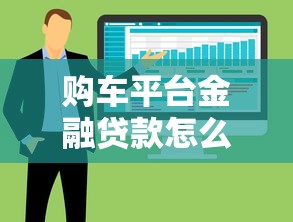 购车平台金融贷款怎么样？5大优势与避坑指南