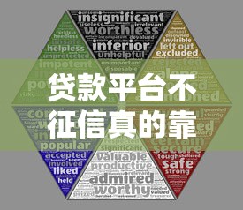 贷款平台不征信真的靠谱吗?这5个风险你必须知道 贷款平台不征信真的靠谱吗?这5个风险你必须知道