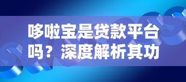 哆啦宝是贷款平台吗?深度解析其功能与贷款服务关联 哆啦宝是贷款平台吗?深度解析其功能与贷款服务关联
