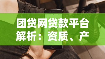 团贷网贷款平台解析:资质、产品与用户真实评价 团贷网贷款平台解析:资质、产品与用户真实评价