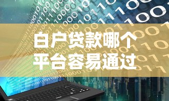 小额贷款夜间放款口子大全