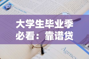 大学生毕业季必看:靠谱贷款平台推荐及申请攻略 大学生毕业季必看:靠谱贷款平台推荐及申请攻略