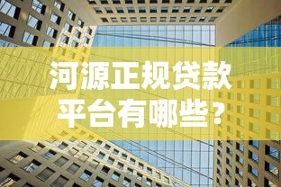 河源正规贷款平台有哪些？这5家机构安全靠谱推荐