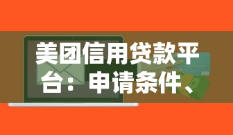 美团信用贷款平台：申请条件、流程、利息详解