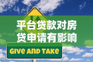 平台贷款对房贷申请有影响吗？3个核心风险解析