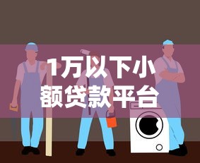 1万以下小额贷款平台推荐：快速审批、低息安全选择指南
