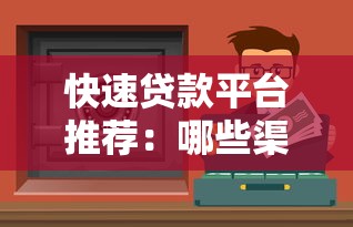 快速贷款平台推荐:哪些渠道能最快拿到钱? 快速贷款平台推荐:哪些渠道能最快拿到钱?