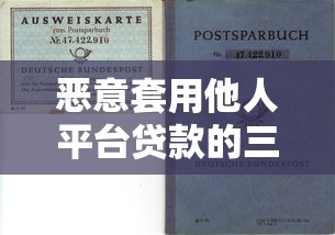 恶意套用他人平台贷款的三大风险与防范技巧