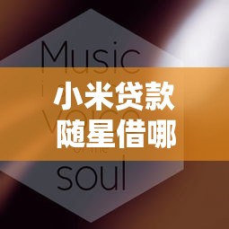 小米贷款随星借哪个平台更靠谱？5大产品实测对比+避坑指南