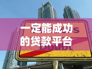 一定能成功的贷款平台推荐：快速下款、低门槛、高通过率攻略