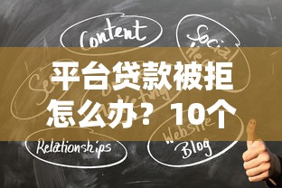 平台贷款被拒怎么办?10个实用补救方法助你快速通过审核 平台贷款被拒怎么办?10个实用补救方法助你快速通过审核