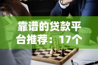 靠谱的贷款平台推荐:17个正规渠道实测对比 靠谱的贷款平台推荐:17个正规渠道实测对比