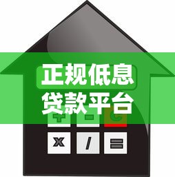 正规低息贷款平台推荐:10个安全靠谱的借款渠道 正规低息贷款平台推荐:10个安全靠谱的借款渠道