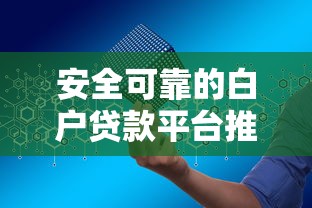安全可靠的白户贷款平台推荐：新手也能快速申请低息贷款