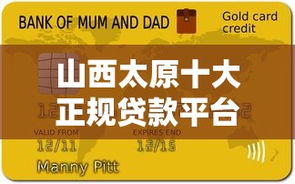 山西太原十大正规贷款平台推荐及申请指南