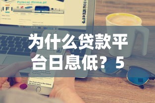 为什么贷款平台日息低？5大原因深度解析