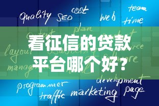 黑户快贷为什么总是被拒？如何快速通过贷款审核获取资金