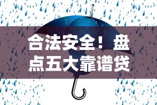 小额贷欠款几十万2025年速贷必看！评点5个网贷借钱几十万欠款未还