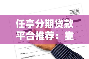 任享分期贷款平台推荐：靠谱选择与申请攻略