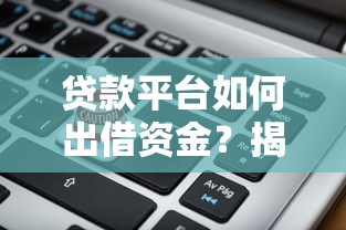 金融创新观察，解答五家汽车抵押贷款平台正规