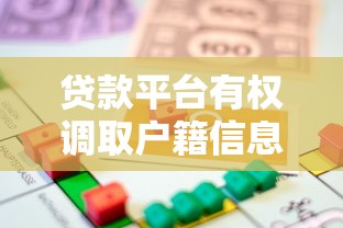 贷款平台有权调取户籍信息吗?这些法律要点你必须知道 贷款平台有权调取户籍信息吗?这些法律要点你必须知道
