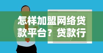 怎样加盟网络贷款平台?贷款行业加盟指南与流程解析 怎样加盟网络贷款平台?贷款行业加盟指南与流程解析