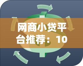 微信能借钱吗？微信借钱安全可靠的正规渠道推荐