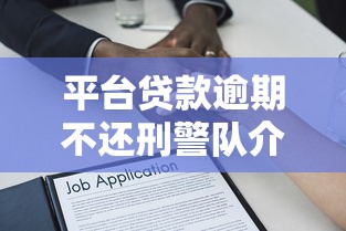 哪些口子不还钱，解答五家黑户100%秒下款的平台