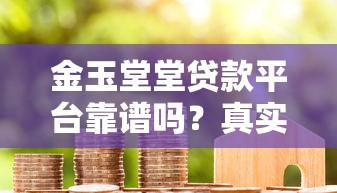 2025年未成年正规借款平台推荐