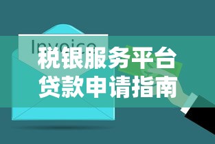 税银服务平台贷款申请指南:条件、流程与优势解析 税银服务平台贷款申请指南:条件、流程与优势解析