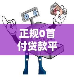 正规0首付贷款平台推荐:安全靠谱的借款指南 正规0首付贷款平台推荐:安全靠谱的借款指南
