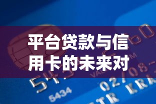 2025贷款必下款平台审核快易通过